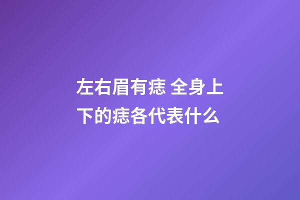 左右眉有痣 全身上下的痣各代表什么